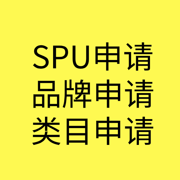 洋县SPU品牌申请
